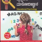 ಶೈಕ್ಷಣಿಕ ಮನೋವಿಜ್ಞಾನ / Shaikshanika Manovijnana for BEd & All Competitive Exam's