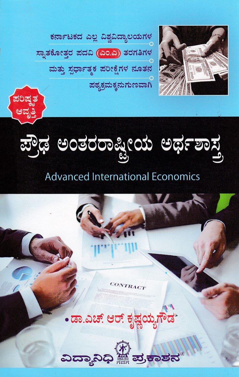 IMG_20260102_0062 ಪ್ರೌಢ ಅಂತರರಾಷ್ಟ್ರೀಯ ಅರ್ಥಶಾಸ್ತ್ರ / Proudha Antararashtriya Arthashastra useful for MA & Competitive Exam's - Image 1