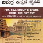 ಸ್ಪಧಾ ಅರಿವು ಸಮಗ್ರ ಕನ್ನಡ ಕೈಪಿಡಿ / Spardha Arivu Samagra Kannada Kaipidi useful for Competitive Exam's