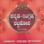 ಕನ್ನಡ -ಇಂಗ್ಲಿಷ್ -ಶಬ್ಧಕೋಶ / Kannada-English-Shabhdhakosha