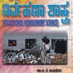 ಶೈಕ್ಷಣಿಕ ನಿರ್ವಹಣಾ ಶಾಸ್ತ್ರ / Shaikshanika Nirvahana Shastra