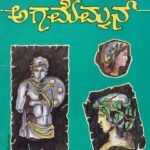 ಅಗಮೆಮ್ನೊನ್ / Agamemnon