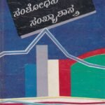 ಶಿಕ್ಷಣದಲ್ಲಿ ಸಂಶೋಧನೆ ಮತ್ತು ಸಂಖ್ಯಾಶಾಸ್ತ್ರ / Shikshanadalli Samshodhane Mattu Sankhyashastra