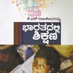 ಭಾರತದಲ್ಲಿ ಶಿಕ್ಷಣ / Bharathadalli Shikshana