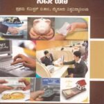 ಬ್ಯಾಂಕಿಂಗ್ ವ್ಯವಹಾರಗಳ ನಿರ್ವಹಣೆ / Banking Vyavaharagala Nirvahane