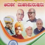 ಭಾರತದ ಆದರ್ಶ ಮಹಾಪುರುಷರು / Bharathada Adarsha Mahapurusharu