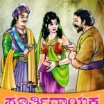 ಸ್ಪೂರ್ತಿದಾಯಕ ಕಥೆಗಳು / Spoorthidayaka Kathegalu