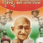 ಭಾರತದ ಸ್ವಾತಂತ್ರ್ಯ ಹೋರಾಟಗಾರರು / Bharathada Swatantrya Horatagararu