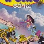 ಪೌರಾಣಿಕ ಕಥೆಗಳು / Pouranika Kathegalu