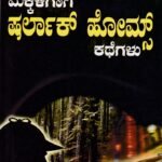 ಮಕ್ಕಳಿಗಾಗಿ ಷರ್ಲಾಕ್ ಹೋಮ್ಸ್ ಕಥೆಗಳು / Makkaligagi Sherlock Homes Kathegalu