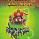 ನಾಡಗೀತೆಗಳು ಹಾಗೂ ಭಾವಗೀತೆಗಳು / Naadageetehgalu Haagu Bhavagethegalu