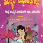 ಸಂಸ್ಕೃತ  ಸುಭಾಷಿತಗಳು / Samskrutha Subhashitagalu