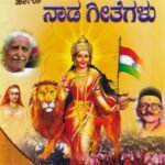 ದೇಶ ಭಕ್ತಿ ಗೀತೆಗಳು ಹಾಗೂ ನಾಡ ಗೀತೆಗಳು / Deesha Bhakthi Geethegalu Haagu Naada Geethegalu