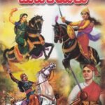 ಧೀರ ಮಹಿಳೆಯರು / Dheera Mahileyaru