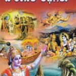 ಪೌರಾಣಿಕ ಕಥೆಗಳು / Pouranika Kathegalu