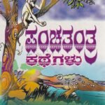 ಪಂಚತಂತ್ರ ಕಥೆಗಳು / Panchatantra Kathegalu