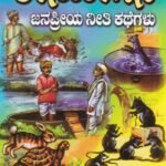 ಈ ಸೋಪನ ಜನಪ್ರಿಯ ನೀತಿ ಕಥೆಗಳು / E Soopana Janapriya Neethi Kathegalu