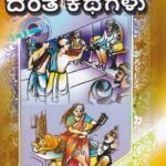 ನೀತಿ ಬೋಧಕ ದಂತ ಕಥೆಗಳು / Neethi Bhodhaka Danta Kathegalu
