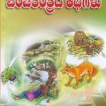 ದುರ್ಗಸಿಂಹನ ಪಂಚತಂತ್ರದ ಕಥೆಗಳು / Durgasimhana Panchatantrada Kathegalu