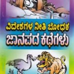 ವಿದೇಶಗಳ ನೀತಿ ಬೋಧಕ ಜಾನಪದ ಕಥೆಗಳು / Videeshagala Neethi Bhodhaka Janapada Kathegalu
