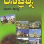 ರಸ ಪ್ರಶ್ನೆ / Rasa Prashne