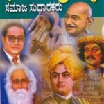 ಭಾರತದ ಪ್ರಸಿದ್ಧ ಸಮಾಜ ಸುಧಾರಕರು / Bharathada Prasiddha Samaja Sudharakaru