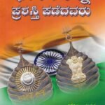 ಭಾರತರತ್ನ ಪ್ರಶಸ್ತಿ ಪಡೆದವರು / Bharatharathna Prashasti Padedavaru