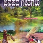 ಜನಪ್ರಿಯ ಜನಪದಗಳು ಗೀತೆಗಳು / Janapriya Janapadagalu Geethegalu