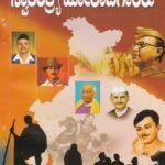 ಭಾರತದ ಸ್ವಾತಂತ್ರ್ಯ  ಹೋರಾಟಗಾರರು / Bharathada Swatantrya Horatagararu