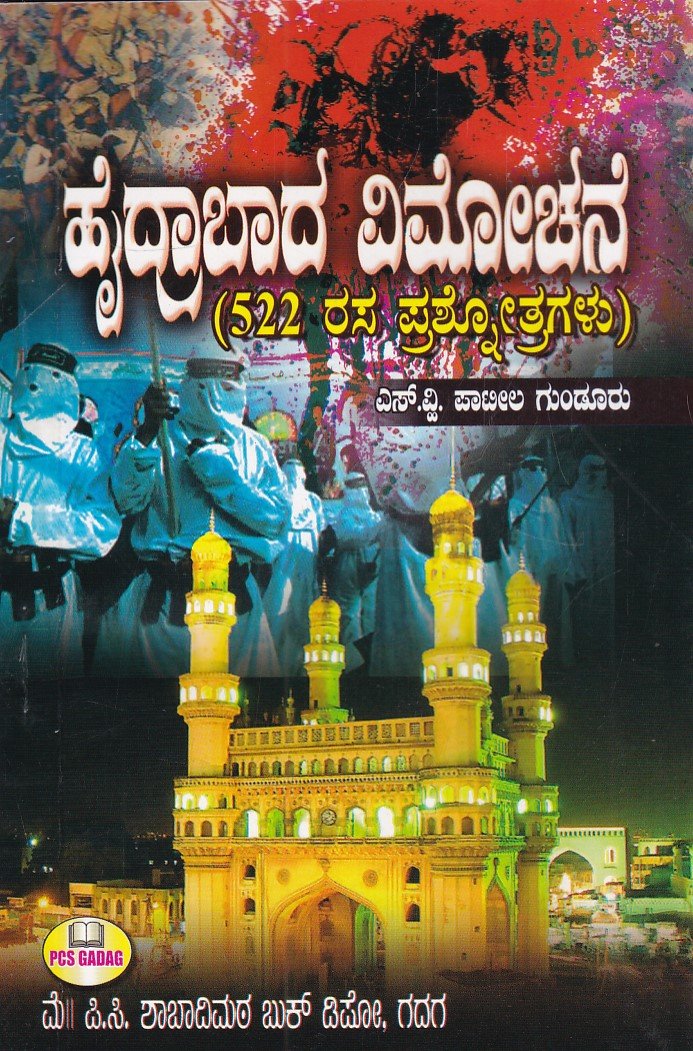 IMG_20260111_0050 ಹೈದ್ರಾಬಾದ ವಿಮೋಚನೆ / Hydrabada Vimochane - Image 1