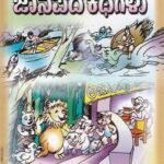 ವಿದೇಶಗಳ ಜಾನಪದ ಕಥೆಗಳು / Videeshagala Janapada Kathegalu