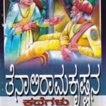 ತೆನಾಲಿರಾಮ ಕೃಷ್ಣನ ಕಥೆಗಳು / Tenalirama Krishnana Kathegalu