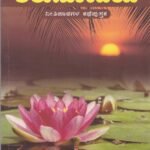 ಅರುಣೋದಯ / Arunodaya