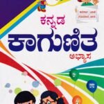 ವಾಸನ್ಸ್ ಕನ್ನಡ ಕಾಗುಣಿತ ಅಭ್ಯಾಸ / Vasan's Kannada Kagunita Abyasa