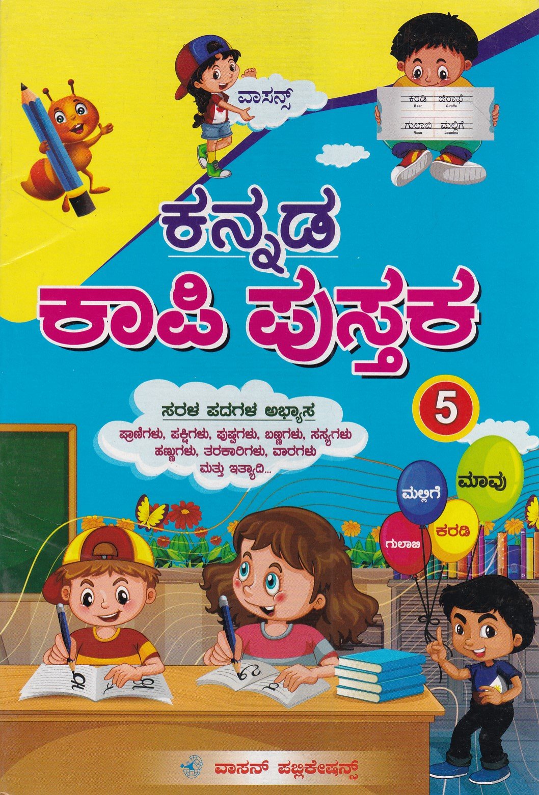 IMG_20260112_0038 ವಾಸನ್ಸ್ ಕನ್ನಡ ಕಾಪಿ ಪುಸ್ತಕ / Vasan's Kannada Copy Pustaka - 5 - Image 1