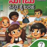 ಸುಗಮ ಕನ್ನಡ ಕೈ ಬರಹ - 7/ Sugama Kannada Kai Baraha -7