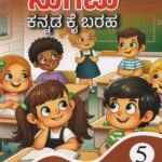 ಸುಗಮ ಕನ್ನಡ ಕೈ ಬರಹ - 5/ Sugama Kannada Kai Baraha -5