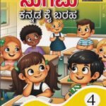 ಸುಗಮ ಕನ್ನಡ ಕೈ ಬರಹ - 4/ Sugama Kannada Kai Baraha -4