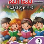 ಸುಗಮ ಕನ್ನಡ ಕೈ ಬರಹ - 3/ Sugama Kannada Kai Baraha -3