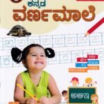 ವಸಂತ  ಅಕ್ಷರಾಭ್ಯಾಸ ಮಾಲಿಕೆ  ಕನ್ನಡ  ವರ್ಣಮಾಲೆ / Vasantha Aksharabyasa Malike Kannada Varnamale - 0