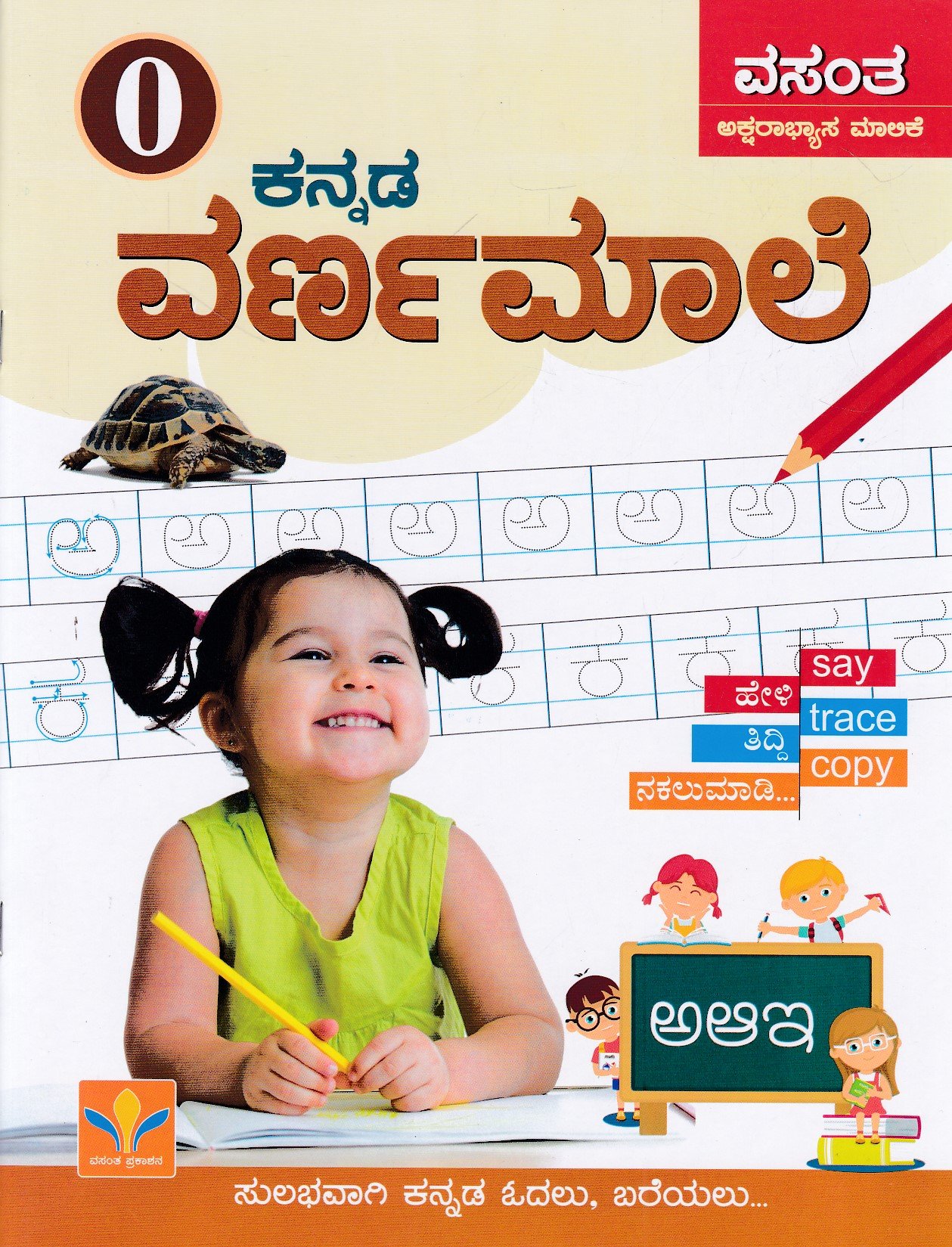 IMG_20260112_0048 ವಸಂತ ಅಕ್ಷರಾಭ್ಯಾಸ ಮಾಲಿಕೆ ಕನ್ನಡ ವರ್ಣಮಾಲೆ / Vasantha Aksharabyasa Malike Kannada Varnamale - 0 - Image 1