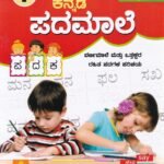 ವಸಂತ  ಅಕ್ಷರಾಭ್ಯಾಸ ಮಾಲಿಕೆ  ಕನ್ನಡ  ಪದಮಾಲೆ / Vasantha Aksharabyasa Malike Kannada Padamale - 1