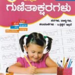ವಸಂತ  ಅಕ್ಷರಾಭ್ಯಾಸ ಮಾಲಿಕೆ  ಕನ್ನಡ  ಗುಣಿತಾಕ್ಷರಗಳು/ Vasantha Aksharabyasa Malike Kannada Gunithaksharagalu - 3