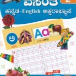 ವಸಂತ ಕನ್ನಡ - ಇಂಗ್ಲಿಷ್ ಅಕ್ಷರಾಭ್ಯಾಸ / Vasantha Kannada- English Aksharabyasa