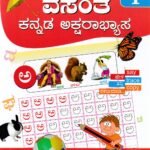 ವಸಂತ ಕನ್ನಡ ಅಕ್ಷರಾಭ್ಯಾಸ / Vasantha Kannada Aksharabyasa