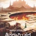 ಶಿವಗಾಮಿ ಕಥೆ ಸಂಪುಟ-1 / Shivagami Kathe Samputa-1