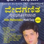 ವೇದಗಣಿತ ಸುಲಭಗೊಳಿಸಲಾಗಿದೆ / Vedaganitha Sulabhagolisalagide