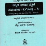 ನಿರ್ವಹಣಾ ಗಂಗೋತ್ರಿ-4 / Nirvahana Gangothri-4 for 4th Sem BBA as per SEP Syllabus