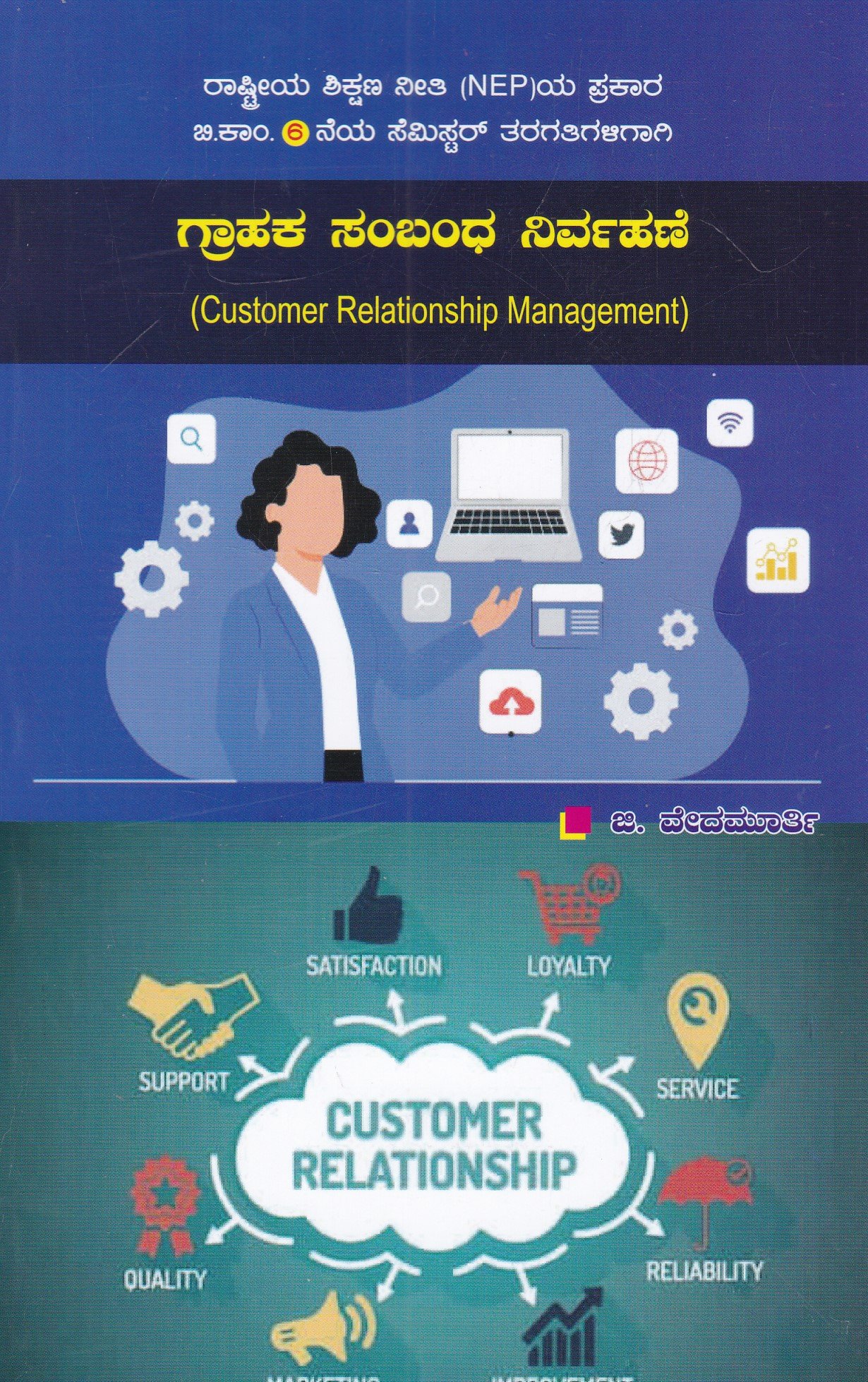 IMG_20260129_0001 ಗ್ರಾಹಕ ಸಂಬಂಧ ನಿರ್ವಹಣೆ / Grahaka Sambandha Nirvahane for 6th Sem B.Com as per NEP Syllabus - Image 1