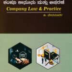 ಕಂಪನಿ ಕಾನೂನು ಮತ್ತು ಆಚರಣೆ/ Company Kanoonu Mattu Acharane for 2nd Sem B.Com as per SEP Syllabus